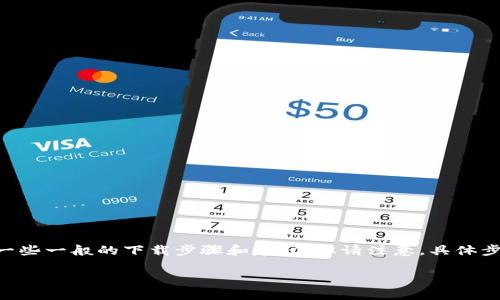 关于“tokenim大陆怎么下载”的问题，可以为你提供一些一般的下载步骤和建议，但请注意，具体步骤可能会因不同平台和应用版本的更新而有所变化。

### Tokenim大陆下载指南：畅玩虚拟世界的入口