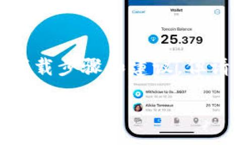 关于“tokenim大陆怎么下载”的问题，可以为你提供一些一般的下载步骤和建议，但请注意，具体步骤可能会因不同平台和应用版本的更新而有所变化。

### Tokenim大陆下载指南：畅玩虚拟世界的入口