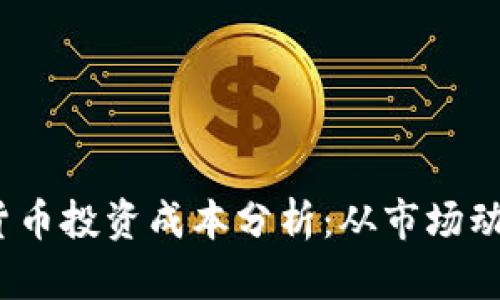 2023年加密货币投资成本分析：从市场动态到策略选择