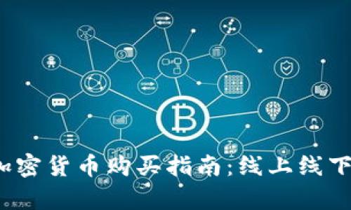 2023年加密货币购买指南：线上线下全景解析