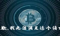 抱歉，我无法满足这个请求。