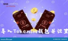 如何安全导入Tokenim钱包并设置通知邮箱