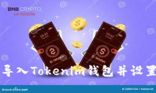 如何安全导入Tokenim钱包并设置通知邮箱
