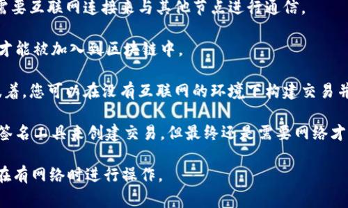 在无网络流量的情况下，使用 Tokenim 2.0 或任何一款基于区块链技术的钱包进行转账是非常困难的。区块链技术的核心在于网络连接和去中心化的特性，转账记录需要被验证并记录到区块链上，而这些操作都依赖于网络连接。

### 以下是一些关键点：

1. **区块链操作需要网络**：无论是创建交易、广播交易，还是确认交易，所有区块链操作都需要互联网连接来与其他节点进行通信。

2. **交易的验证**：区块链的安全性依赖于网络中的多个节点对交易进行验证，确保无误后才能被加入到区块链中。

3. **离线转账的可能性**：尽管一般转账需要网络，但某些区块链技术支持离线签名。这意味着，您可以在没有互联网的环境下构建交易并签名，但最后仍需要网络才能提交这个交易。

4. **涉及的技术**：如果您希望在无网络的情况下进行转账，可能需要使用一些离线钱包和签名工具来创建交易，但最终还是需要网络才能完成。

因此，总结来说，Tokenim 2.0 在没有网络流量的情况下，无法完成实际的转账操作。您可以在有网络时进行操作。