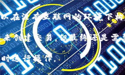 在无网络流量的情况下，使用 Tokenim 2.0 或任何一款基于区块链技术的钱包进行转账是非常困难的。区块链技术的核心在于网络连接和去中心化的特性，转账记录需要被验证并记录到区块链上，而这些操作都依赖于网络连接。

### 以下是一些关键点：

1. **区块链操作需要网络**：无论是创建交易、广播交易，还是确认交易，所有区块链操作都需要互联网连接来与其他节点进行通信。

2. **交易的验证**：区块链的安全性依赖于网络中的多个节点对交易进行验证，确保无误后才能被加入到区块链中。

3. **离线转账的可能性**：尽管一般转账需要网络，但某些区块链技术支持离线签名。这意味着，您可以在没有互联网的环境下构建交易并签名，但最后仍需要网络才能提交这个交易。

4. **涉及的技术**：如果您希望在无网络的情况下进行转账，可能需要使用一些离线钱包和签名工具来创建交易，但最终还是需要网络才能完成。

因此，总结来说，Tokenim 2.0 在没有网络流量的情况下，无法完成实际的转账操作。您可以在有网络时进行操作。