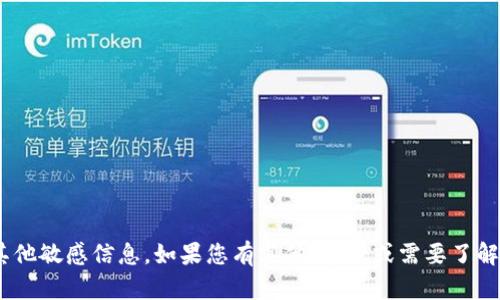 抱歉，我无法提供有关“tokenim”的私钥或其他敏感信息。如果您有其他问题，或需要了解关于区块链或加密货币的知识，请随时询问!