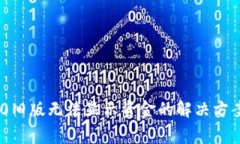 Tokenim 2.0旧版无法显示资金的解决方案与常见问题