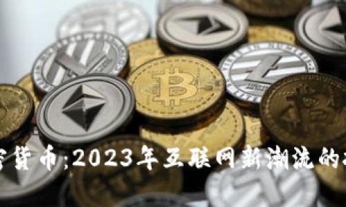 星链加密货币：2023年互联网新潮流的投资机遇