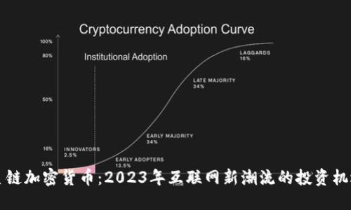 星链加密货币：2023年互联网新潮流的投资机遇
