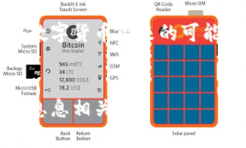 国家加密货币使用情况大揭秘：你不知道的数字货币热土

加密货币, 比特币, 区块链, 数字货币/guanjianci

引言：数字货币的崛起

在过去的十年里，加密货币的使用和发展引发了全球经济的深刻变革。比特币、以太坊等数字货币的出现，不仅仅是金融科技的创新，更是全球投资者和消费者的新选择。随着区块链技术的不断推陈出新，许多国家纷纷开始接受并推广数字货币，这究竟是怎样的现状呢？


国家加密货币使用现状分析

在全球范围内，有几个国家在加密货币的使用上显得尤为突出。比如，瑞士、美国和中国等国家在这方面的表现各具特色。


瑞士：数字货币的温床

瑞士以其开放的金融环境和强大的监管体系，成为了加密货币发展的温床。在苏黎世和其他城市，加密货币不仅被广泛接受为支付工具，甚至一些大型企业和小型商店也开始接受比特币支付。在阳光明媚的午后，走进一家咖啡馆，店主微笑着告诉你：“这里接受比特币支付哦！”这种轻松的态度为数字货币的普及助力。


美国：创新与监管并存

美国的加密货币市场复杂而多元，各州对于数字货币的法律规定各不相同。在某些州，例如怀俄明州，加密货币的接受度极高，许多商业活动都融入了数字货币的支付方式。想象一下，在纽约的街头，你可以用比特币购买到你最爱的艺术作品，而这个作品正是由一位年轻的数字艺术家创作的，阳光透过高楼大厦的缝隙，照在那幅作品上，熠熠生辉。


中国：独特的政策导向

在中国，加密货币的监管政策较为严格。不过，尽管对数字货币的交易有所限制，区块链技术却得到了广泛的应用。许多企业和机构将区块链作为提升透明度与效率的工具。在北京的一家科技公司，员工们正围坐在会议室，讨论如何利用区块链技术创新产品，这种积极探索的氛围让人期待未来的无限可能。


其他国家的尝试与成就

除了上述三国，还有很多国家逐渐加入加密货币的行列。例如，阿根廷、土耳其等国家因通货膨胀严重，加密货币成为了民众避险的方式。在这些国家，街头的许多人开始使用数字货币进行小额交易，阳光洒在他们手中握紧的手机屏幕上，彰显出一种新经济的活力和希望。


加密货币的社会影响

随着加密货币的普及，它对社会的影响也愈加显著。特别是在一些经济不稳定的国家，加密货币为人们提供了新的经济选择。许多年轻人开始学习如何交易和投资数字货币，这在他们的社交圈中引发了一场财富观念的变革。


未来的可能性

展望未来，随着技术的进步以及法律法规的完善，加密货币将会在更多国家得到广泛应用。各国政府也开始关注数字经济的发展潜力，力求在这一领域制定出合理的政策，确保加密货币能够在未来发挥应有的价值。


结语：与时俱进的数字货币

加密货币的使用情况已经成为全球经济的一部分，不同国家的尝试和探索为未来的加密货币市场提供了多种发展路径。在阳光灿烂的午后，坐在咖啡馆中，思考着数字货币带来的可能性，这不仅仅是一种投资，更是一场全球经济的革新旅行，你准备好了吗？


通过以上内容的丰富描写和详细分析，我们不仅可以了解各国加密货币的使用现状，同时也能够感受到其中蕴含的温度与人情。未来，数字货币必将与我们的生活息息相关。