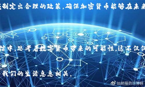 国家加密货币使用情况大揭秘：你不知道的数字货币热土

加密货币, 比特币, 区块链, 数字货币/guanjianci

引言：数字货币的崛起

在过去的十年里，加密货币的使用和发展引发了全球经济的深刻变革。比特币、以太坊等数字货币的出现，不仅仅是金融科技的创新，更是全球投资者和消费者的新选择。随着区块链技术的不断推陈出新，许多国家纷纷开始接受并推广数字货币，这究竟是怎样的现状呢？


国家加密货币使用现状分析

在全球范围内，有几个国家在加密货币的使用上显得尤为突出。比如，瑞士、美国和中国等国家在这方面的表现各具特色。


瑞士：数字货币的温床

瑞士以其开放的金融环境和强大的监管体系，成为了加密货币发展的温床。在苏黎世和其他城市，加密货币不仅被广泛接受为支付工具，甚至一些大型企业和小型商店也开始接受比特币支付。在阳光明媚的午后，走进一家咖啡馆，店主微笑着告诉你：“这里接受比特币支付哦！”这种轻松的态度为数字货币的普及助力。


美国：创新与监管并存

美国的加密货币市场复杂而多元，各州对于数字货币的法律规定各不相同。在某些州，例如怀俄明州，加密货币的接受度极高，许多商业活动都融入了数字货币的支付方式。想象一下，在纽约的街头，你可以用比特币购买到你最爱的艺术作品，而这个作品正是由一位年轻的数字艺术家创作的，阳光透过高楼大厦的缝隙，照在那幅作品上，熠熠生辉。


中国：独特的政策导向

在中国，加密货币的监管政策较为严格。不过，尽管对数字货币的交易有所限制，区块链技术却得到了广泛的应用。许多企业和机构将区块链作为提升透明度与效率的工具。在北京的一家科技公司，员工们正围坐在会议室，讨论如何利用区块链技术创新产品，这种积极探索的氛围让人期待未来的无限可能。


其他国家的尝试与成就

除了上述三国，还有很多国家逐渐加入加密货币的行列。例如，阿根廷、土耳其等国家因通货膨胀严重，加密货币成为了民众避险的方式。在这些国家，街头的许多人开始使用数字货币进行小额交易，阳光洒在他们手中握紧的手机屏幕上，彰显出一种新经济的活力和希望。


加密货币的社会影响

随着加密货币的普及，它对社会的影响也愈加显著。特别是在一些经济不稳定的国家，加密货币为人们提供了新的经济选择。许多年轻人开始学习如何交易和投资数字货币，这在他们的社交圈中引发了一场财富观念的变革。


未来的可能性

展望未来，随着技术的进步以及法律法规的完善，加密货币将会在更多国家得到广泛应用。各国政府也开始关注数字经济的发展潜力，力求在这一领域制定出合理的政策，确保加密货币能够在未来发挥应有的价值。


结语：与时俱进的数字货币

加密货币的使用情况已经成为全球经济的一部分，不同国家的尝试和探索为未来的加密货币市场提供了多种发展路径。在阳光灿烂的午后，坐在咖啡馆中，思考着数字货币带来的可能性，这不仅仅是一种投资，更是一场全球经济的革新旅行，你准备好了吗？


通过以上内容的丰富描写和详细分析，我们不仅可以了解各国加密货币的使用现状，同时也能够感受到其中蕴含的温度与人情。未来，数字货币必将与我们的生活息息相关。