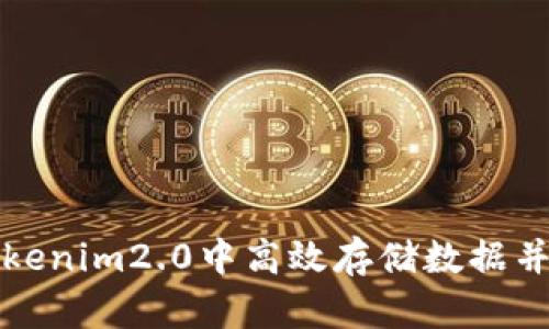 如何在tokenim2.0中高效存储数据并提升性能
