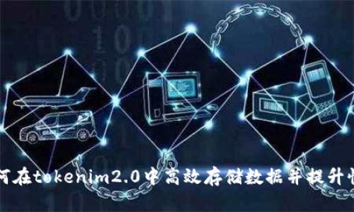 如何在tokenim2.0中高效存储数据并提升性能