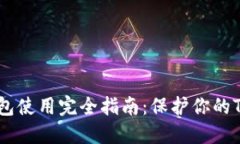 以太坊冷钱包使用完全指南：保护你的TokenIM资产