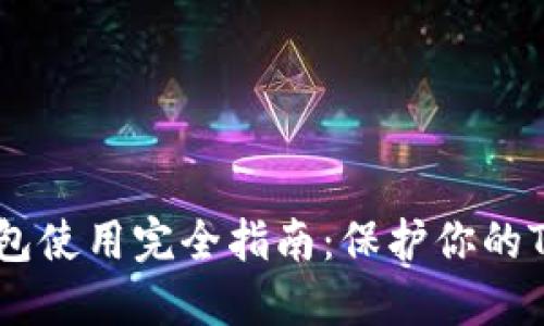 以太坊冷钱包使用完全指南：保护你的TokenIM资产