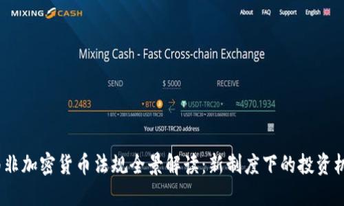 2023年南非加密货币法规全景解读：新制度下的投资机会与风险