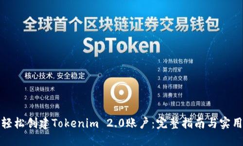如何轻松创建Tokenim 2.0账户：完整指南与实用技巧