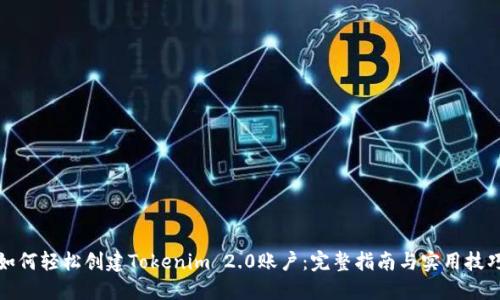 如何轻松创建Tokenim 2.0账户：完整指南与实用技巧