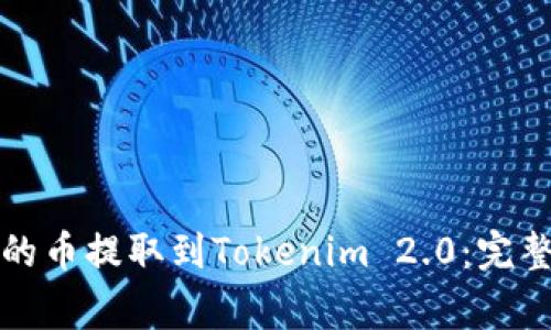 如何将欧易钱包的币提取到Tokenim 2.0：完整步骤与注意事项