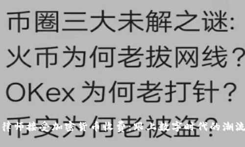 律师接受加密货币收费：跟上数字时代的潮流