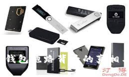 TokenIM 2.0 钱包跑路背后的真相与用户维权指南