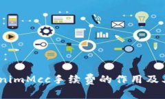 深入解读：TokenimMcc手续费的作用及其对交易的影