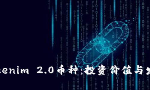 如何选择Tokenim 2.0币种：投资价值与发展潜力分析