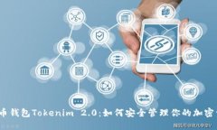 数字币钱包Tokenim 2.0：如何安全管理你的加密资产
