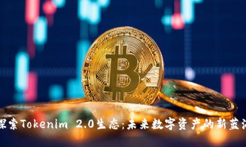 探索Tokenim 2.0生态：未来数字资产的新蓝海