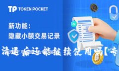 Tokenim 2.0钱包清退后还能继续使用吗？专家解答与