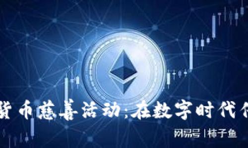 如何参与美国加密货币慈善活动：在数字时代传递爱心的全新方式