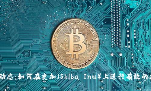 2023年最新动态：如何在史加（Shiba Inu）上进行有效的加密货币挖掘