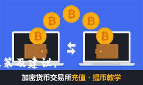 关于Tokenim 2.0转账会不会封号的问题，首先需要明确的是，具体的封号政策往往是由平台的管理规则所决定的，可能因地区、用户行为等因素而异。以下是一些可能导致封号的情况：

1. **违反平台规则**：如果转账行为违反了Tokenim的使用条款（如洗钱、欺诈等），则可能会导致封号。

2. **高频率的转账操作**：频繁且异常的转账操作可能引起系统的警报，导致账户被暂时冻结或封禁。

3. **异常的交易模式**：如果系统检测到与用户正常交易模式不符的行为，可能会对账户进行审查，进而导致封号。

4. **用户举报**：如果有其他用户对你的转账行为举报，平台可能会启动调查，导致封号的风险。

为了避免封号，建议用户：

- 熟悉并遵守Tokenim的使用规则。
- 保持正常的交易频率及金额。
- 确保交易的合规性，避免涉及任何可疑性质的交易。

若确有封号的担忧，建议在进行转账前咨询Tokenim的客服支持，了解其具体政策及建议。