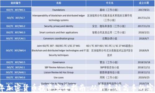 
2024年加密货币投资完全指南：从新手到高手的实用教程