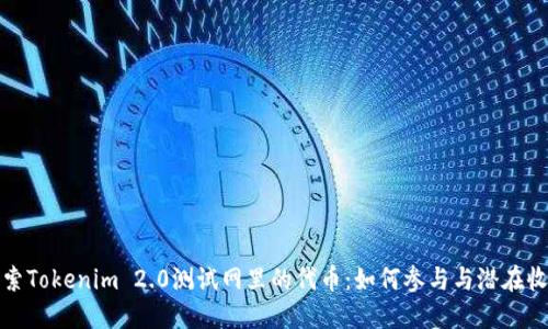 探索Tokenim 2.0测试网里的代币：如何参与与潜在收益