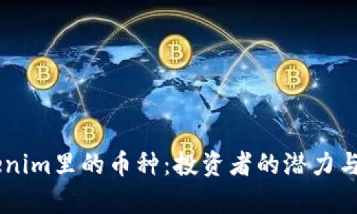 了解Tokenim里的币种：投资者的潜力与风险分析