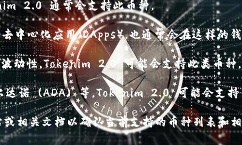 Tokenim 2.0 是一个提供多种加密货币存储和管理功能的平台。以下是一些常见的能够在 Tokenim 2.0 存储的币种，具体支持的币种可能会随着平台的更新而有所变化：

1. **比特币 (BTC)**：作为第一个加密货币，比特币是数字货币的代表，Tokenim 2.0 通常会支持此币种。

2. **以太坊 (ETH)**：以太坊是另一种流行的加密货币，广泛用于智能合约和去中心化应用（DApps），也通常会在这样的钱包中得到支持。

3. **稳定币（如 USDT, USDC）**：这些稳定币与法定货币挂钩，通常用于减少波动性，Tokenim 2.0 可能会支持此类币种，便于用户进行交易和存储。

4. **其他主流 altcoins**：如莱特币 (LTC)、瑞波币 (XRP)、波卡 (DOT)、卡尔达诺 (ADA) 等，Tokenim 2.0 可能会支持多种流行的替代币。

在使用 Tokenim 2.0 存储任何加密货币之前，建议用户查看平台的官方网站或相关文档以确认当前支持的币种列表和相关的操作指南。这样可以确保在管理资产时采取适当的措施，确保安全和高效。
