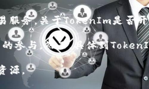 TokenIm是一个去中心化的数字资产管理平台，专注于提供加密货币的托管和交易服务。关于TokenIm是否开源的问题，确切的答案取决于他们当前的项目状态和发布策略。

在很多情况下，去中心化平台会选择开源其核心组件，以便提高透明度并促进社区的参与。然而，具体到TokenIm，可以在其官方网站或者GitHub等代码托管平台上查看是否存在开源的代码库。

建议访问TokenIm的官方网站或相关的社区论坛，获取最新的信息和相关的开源资源。