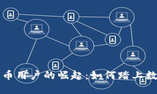 西班牙加密货币用户的崛起：如何踏上数字资产的浪潮