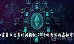 加密货币交易时间揭秘：24小时无休的虚拟市场