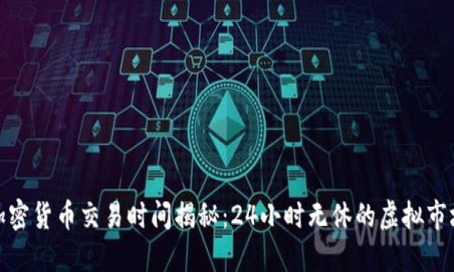 加密货币交易时间揭秘：24小时无休的虚拟市场