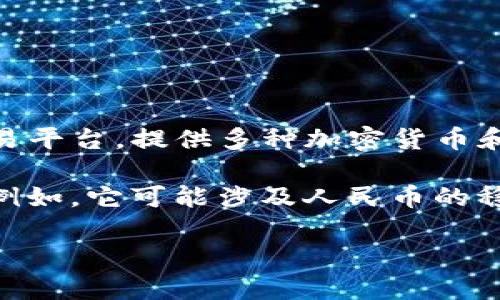 Tokenim的CNY（Chinese Yuan）指的是Tokenim平台上与人民币相关的交易或资产。Tokenim是一个区块链和数字资产交易平台，提供多种加密货币和金融服务。在这种情况下，CNY可能指的是平台用户可以使用人民币进行交易的选项，或者是平台对人民币相关资产的支持。

如果你对Tokenim及其上CNY的具体功能或相关服务有更多的兴趣，可以详细查阅Tokenim的官方网站或相关的社区讨论。例如，它可能涉及人民币的稳定币、人民币的数字货币交易对等。

如有其他问题或需要更详细的信息，请告诉我！