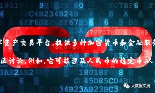 Tokenim的CNY（Chinese Yuan）指的是Tokenim平台上与人民币相关的交易或资产。Tokenim是一个区块链和数字资产交易平台，提供多种加密货币和金融服务。在这种情况下，CNY可能指的是平台用户可以使用人民币进行交易的选项，或者是平台对人民币相关资产的支持。

如果你对Tokenim及其上CNY的具体功能或相关服务有更多的兴趣，可以详细查阅Tokenim的官方网站或相关的社区讨论。例如，它可能涉及人民币的稳定币、人民币的数字货币交易对等。

如有其他问题或需要更详细的信息，请告诉我！