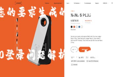 以下是根据您的要求生成的HTML格式内容。


Tokenim 2.0登录问题解析：如何解决访问官网的烦恼