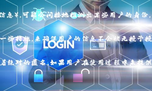 关于Tokenim 2.0钱包是否能查到用户身份的问题，实际上，这取决于几个因素。首先，Tokenim 2.0钱包是一种加密数字货币钱包，通常所有交易和账户信息都是以匿名的方式记录在区块链上。虽然区块链的交易是公开透明的，但交易的匿名性也是加密货币的一个重要特征。

### 匿名性与透明性
区块链技术的核心是一种去中心化的数据库，在这个数据库中，所有的信息都是公开的，任何人都可以查看到交易记录。然而，这并不意味着可以轻易地追溯到某个特定用户的真实身份。

### 用户信息
Tokenim 2.0钱包本身并不存储用户的个人信息，除非用户在创建账户时提供了相关的信息。即使在钱包内的交易历史中，用户的账户通常以一串字母和数字组成的地址（钱包地址）来显示，而不是以姓名或其他个人信息显示。

### 关联交易
然而，有些情况下，通过分析用户的交易行为或与其他服务的关联（例如，如果用户在某些交易所注册时使用了实名信息），可能会间接地推测出某些用户的身份。

### 数据隐私
为了保护用户的隐私，许多加密钱包和服务提供商都在不断加强他们的隐私政策。Tokenim 2.0钱包可能也采取了一些措施，来确保用户的信息不会被无授予授权的第三方获取。

### 结论
总体来看，Tokenim 2.0钱包能够提供一定程度的匿名性让用户在数字货币交易中保护自己的隐私，但这并不意味着绝对的匿名。如果用户在使用过程中未提供任何个人信息，并且其交易没有与其身份直接关联，则一般情况下是不会被追踪到的。

如果您对Tokenim 2.0钱包的隐私保护功能有进一步的疑问，建议查阅其官方文档或咨询相关的客户支持服务。