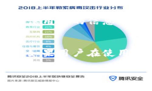 关于Tokenim 2.0钱包是否能查到用户身份的问题，实际上，这取决于几个因素。首先，Tokenim 2.0钱包是一种加密数字货币钱包，通常所有交易和账户信息都是以匿名的方式记录在区块链上。虽然区块链的交易是公开透明的，但交易的匿名性也是加密货币的一个重要特征。

### 匿名性与透明性
区块链技术的核心是一种去中心化的数据库，在这个数据库中，所有的信息都是公开的，任何人都可以查看到交易记录。然而，这并不意味着可以轻易地追溯到某个特定用户的真实身份。

### 用户信息
Tokenim 2.0钱包本身并不存储用户的个人信息，除非用户在创建账户时提供了相关的信息。即使在钱包内的交易历史中，用户的账户通常以一串字母和数字组成的地址（钱包地址）来显示，而不是以姓名或其他个人信息显示。

### 关联交易
然而，有些情况下，通过分析用户的交易行为或与其他服务的关联（例如，如果用户在某些交易所注册时使用了实名信息），可能会间接地推测出某些用户的身份。

### 数据隐私
为了保护用户的隐私，许多加密钱包和服务提供商都在不断加强他们的隐私政策。Tokenim 2.0钱包可能也采取了一些措施，来确保用户的信息不会被无授予授权的第三方获取。

### 结论
总体来看，Tokenim 2.0钱包能够提供一定程度的匿名性让用户在数字货币交易中保护自己的隐私，但这并不意味着绝对的匿名。如果用户在使用过程中未提供任何个人信息，并且其交易没有与其身份直接关联，则一般情况下是不会被追踪到的。

如果您对Tokenim 2.0钱包的隐私保护功能有进一步的疑问，建议查阅其官方文档或咨询相关的客户支持服务。