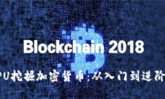 如何利用CPU挖掘加密货币：从入门到进阶的全面
