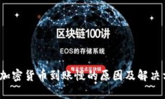 2023年加密货币到账慢的原因及解决方案分析