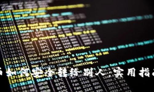 加密货币如何安全转给别人：实用指南与技巧