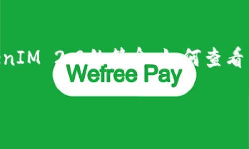 在这个主题下，我们可以围绕TokenIM 2.0及其交易记录展开讨论，具体内容可以包含TokenIM 2.0的简介、如何查看交易记录、使用场景，以及未来可能的发展趋势。以下是详细的和相关关键词，以及内容大纲。

深度解析TokenIM 2.0：如何查看交易记录与使用场景